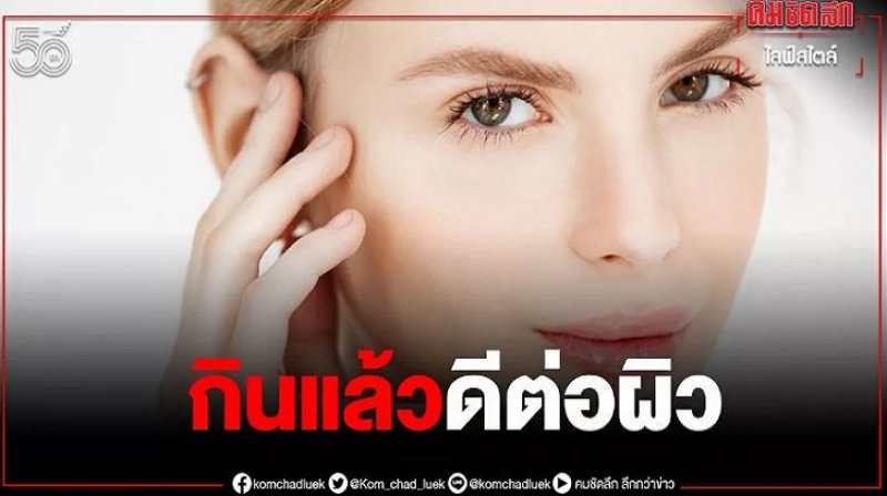 เคล็ด(ไม่)ลับ 10 อาหาร ช่วยชะลอวัย หาทานได้ง่ายแถมดีต่อสุขภาพ